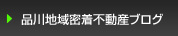 品川地域密着不動産ブログ