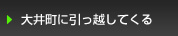 大井町に引っ越してくる