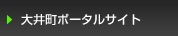 大井町ポータルサイト