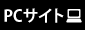 PCサイト