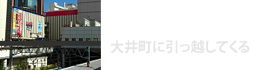 大井町に引っ越してくる
