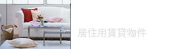 居住用賃貸物件
