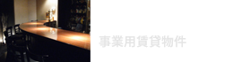 事業用賃貸物件