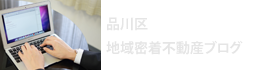 品川区地域密着不動産ブログ