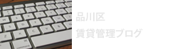 品川区賃貸管理ブログ