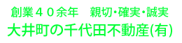 千代田不動産株式会社