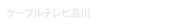 ケーブルテレビ品川