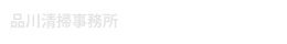 品川清掃事務所