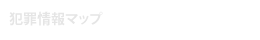 犯罪情報マップ