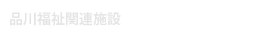 品川福祉関連施設