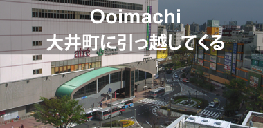 大井町に引っ越してくる