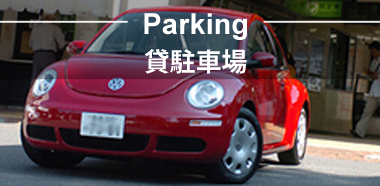 貸駐車場
