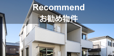 お勧め物件