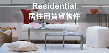 居住用賃貸物件