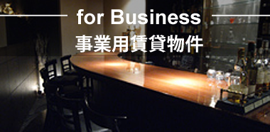 事業用賃貸物件