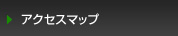 アクセスマップ