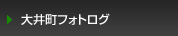 大井町フォトログ