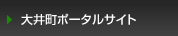 大井町ポータルサイト
