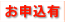 お申込み