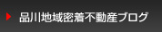 品川地域密着不動産ブログ