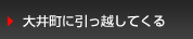 大井町に引っ越してくる