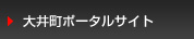 大井町ポータルサイト